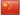 Chinese